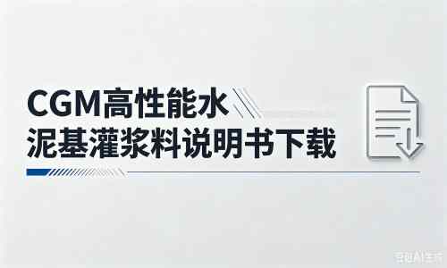 麻城厂家：CGM高性能水泥基灌浆料说明书PDF（纯白无LOGO）